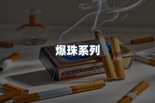 爆珠系列